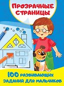 100 развивающих заданий для мальчиков - 0