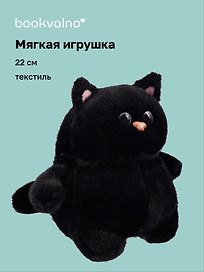 Мягкая игрушка «Котик с щечками», черный, 22 см