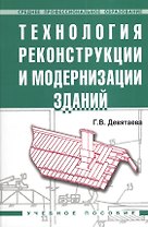 Технология реконструкции и модернизации зданий: Учебное пособие