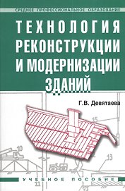 Технология реконструкции и модернизации зданий: Учебное пособие