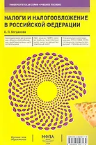 Налоги и налогообложение в Российской Федерации : учеб. пособие