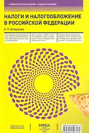 Налоги и налогообложение в Российской Федерации : учеб. пособие