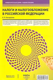 Налоги и налогообложение в Российской Федерации : учеб. пособие