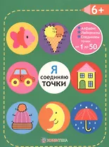 Я соединяю точки. 6+. Соединяем точки от 1 до 50. Лабиринты. Обучение в игре