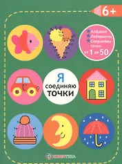 Я соединяю точки. 6+. Соединяем точки от 1 до 50. Лабиринты. Обучение в игре