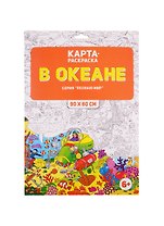 Карта-раскраска "В океане" (в конверте)
