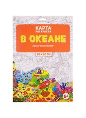 Карта-раскраска в конверте «В океане», Геодом