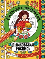 Дымковская роспись. Раскраска с наклейками
