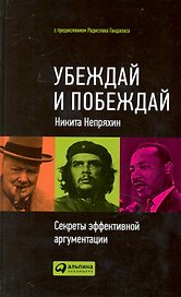 Убеждай и побеждай: Секреты эффективной аргументации