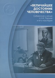 "Величайшее достояние человечества". Сибирские ученые о Н.К. Рерихе и его наследии