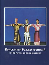 Константин Рождественский. К 100-летию со дня рождения