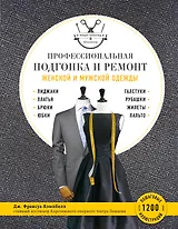 Профессиональная подгонка и ремонт женской и мужской одежды