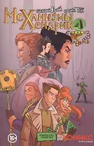 Механизмы Хендрика Часть 2