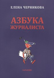 Азбука журналиста