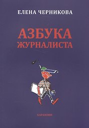 Азбука журналиста