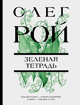 Зеленая тетрадь