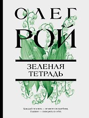 Зеленая тетрадь