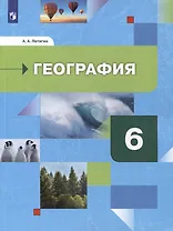 География. Начальный курс: 6 класс: учебник для общеобразовательных организаций