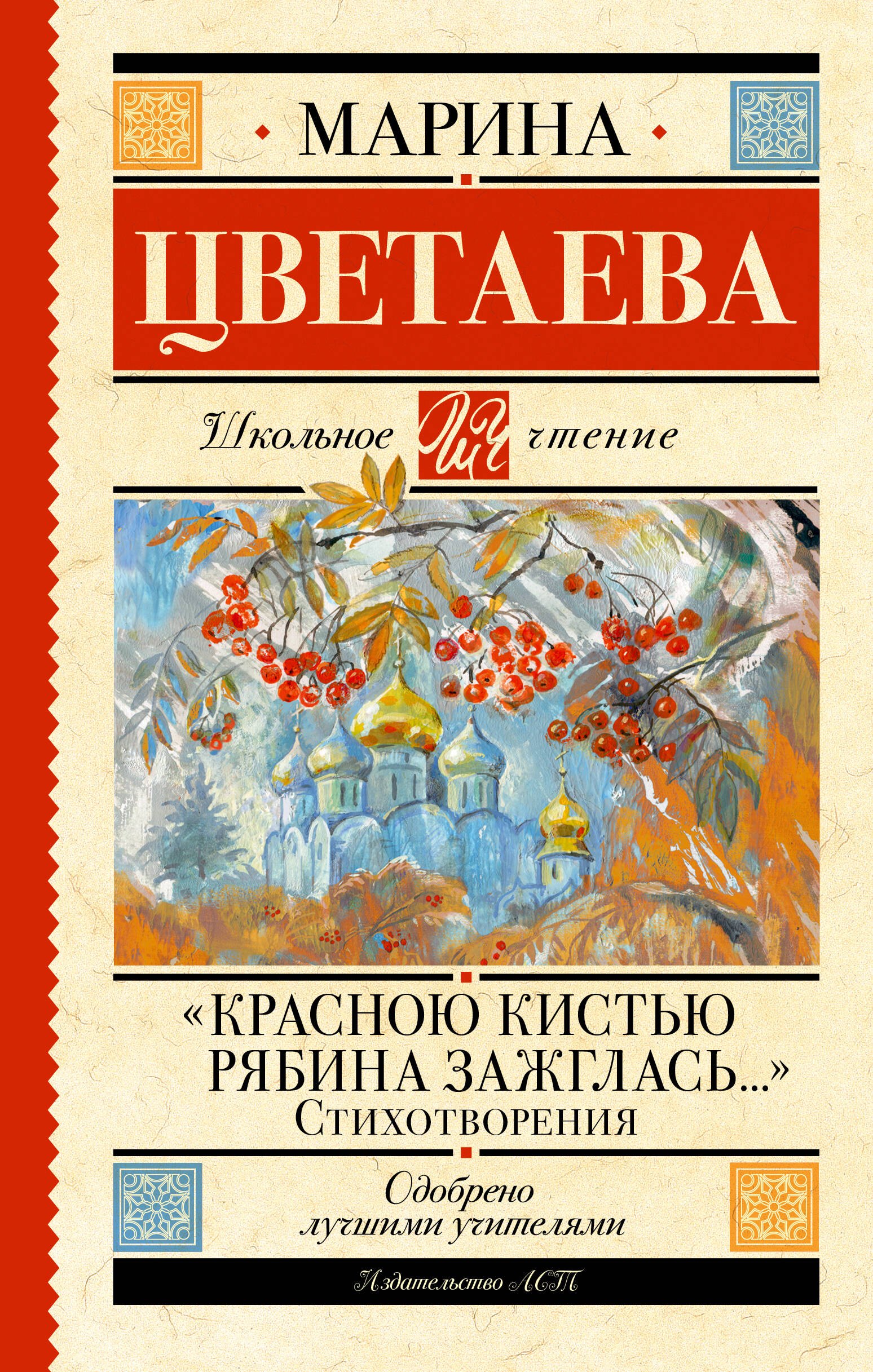 

«Красною кистью рябина зажглась...» Стихотворения