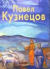 Павел Кузнецов: Альбом
