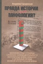 Правда истории или мифология