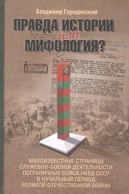 Правда истории или мифология