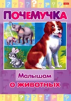 Малышам о животных