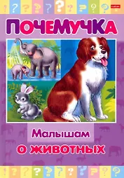 Малышам о животных
