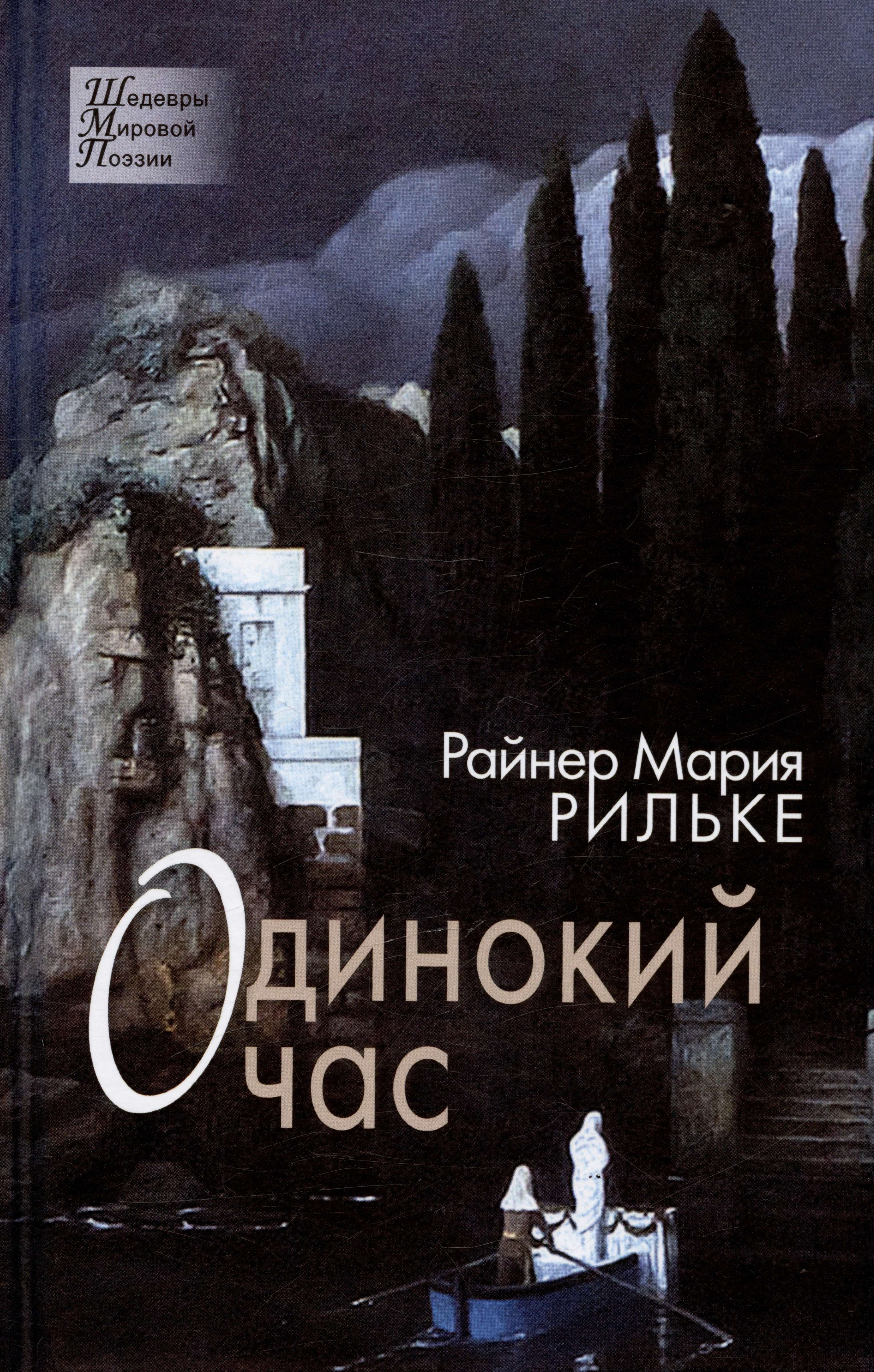 

Одинокий час. Избранные стихотворения