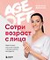 Age off. Сотри возраст с лица. Ревитоника: научный подход к возвращению молодости - 0