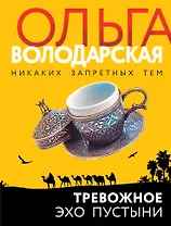 Тревожное эхо пустыни