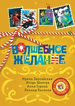 Волшебное желание