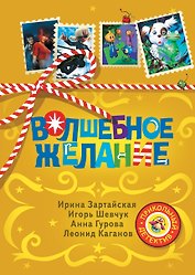 Волшебное желание