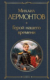 Герой нашего времени