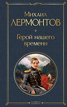 Герой нашего времени