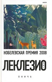 Онича : [роман]