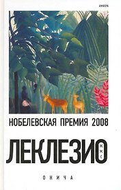 Онича : [роман]