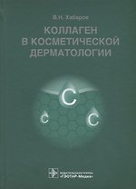 Коллаген в косметической дерматологии