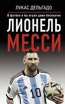 Лионель Месси. В футбол я бы играл даже бесплатно