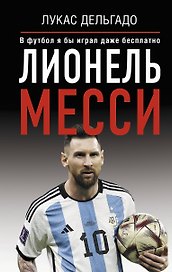 Лионель Месси. В футбол я бы играл даже бесплатно