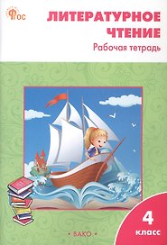 Литературное чтение. 4 класс. Рабочая тетрадь. ФГОС Новый