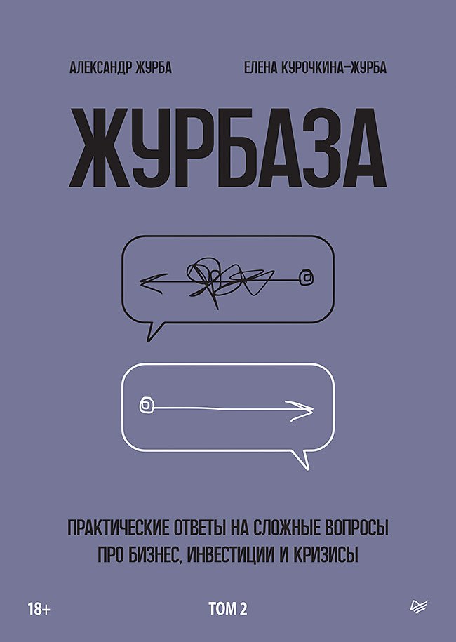 

Журбаза. Практические ответы на сложные вопросы про бизнес, инвестиции и кризисы. Том 2