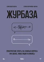 Журбаза. Практические ответы на сложные вопросы про бизнес, инвестиции и кризисы. Том 2