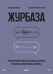 Журбаза. Практические ответы на сложные вопросы про бизнес, инвестиции и кризисы. Том 2