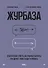 Журбаза. Практические ответы на сложные вопросы про бизнес, инвестиции и кризисы. Том 2 - 0