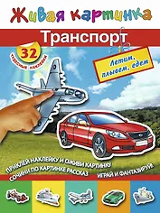 Транспорт: летим, плывём, едем