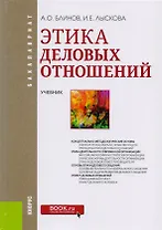 Этика деловых отношений Учебник (Бакалавриат) Блинов (ФГОС ВО) (эл.прил.на сайте)