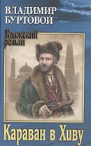 Караван в Хиву (ВолжРом) Буртовой