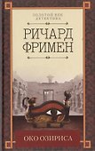 Око Озириса - 0