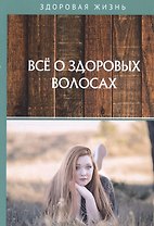 Все о здоровых волосах